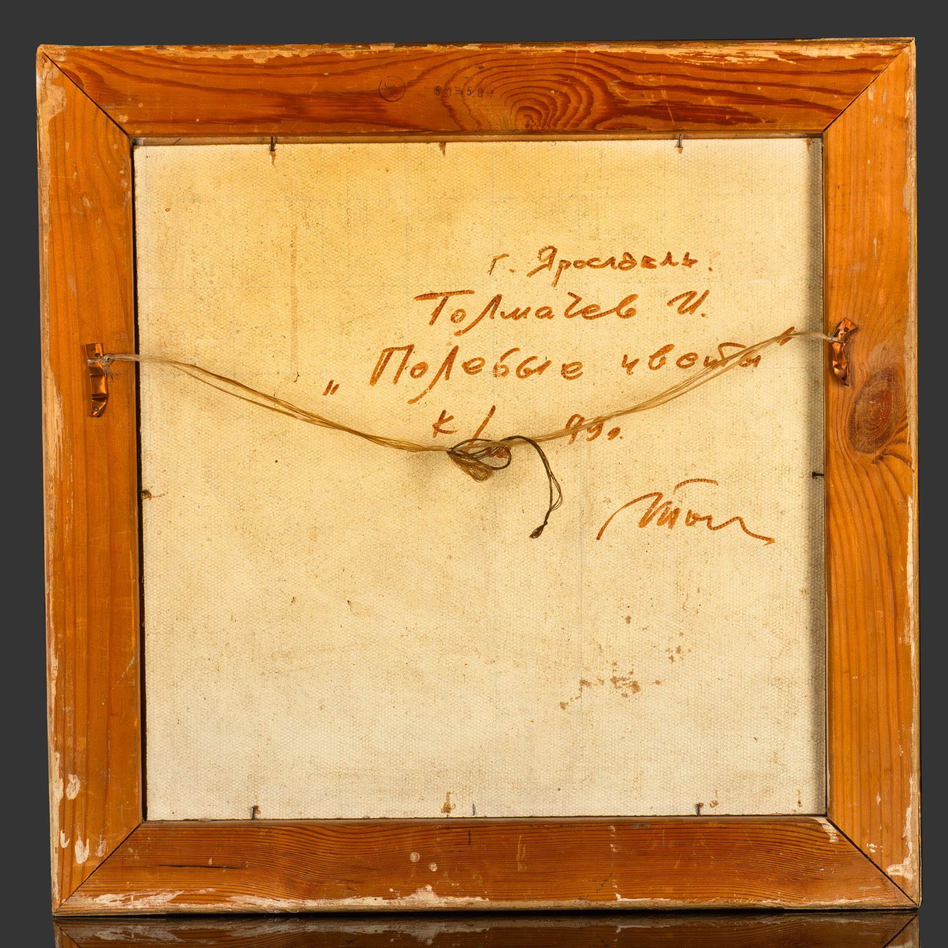 Картина в раме "Полевые цветы", автор Толмачев И., картон, масло, дерево, СССР, 1999 г.