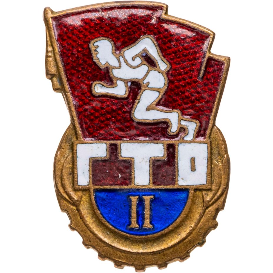 Нагрудный знак 2-й ступени комплекса ГТО