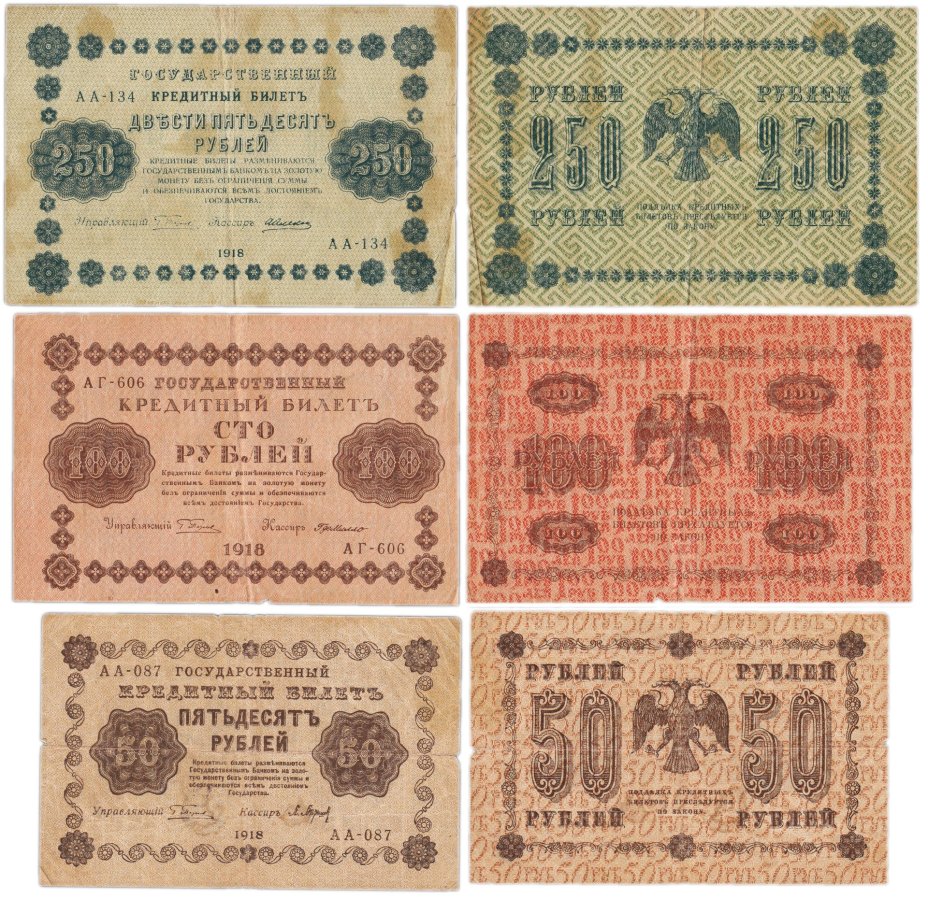 Набор банкнот 1918 года 50, 100 и 250 рублей (3 боны)