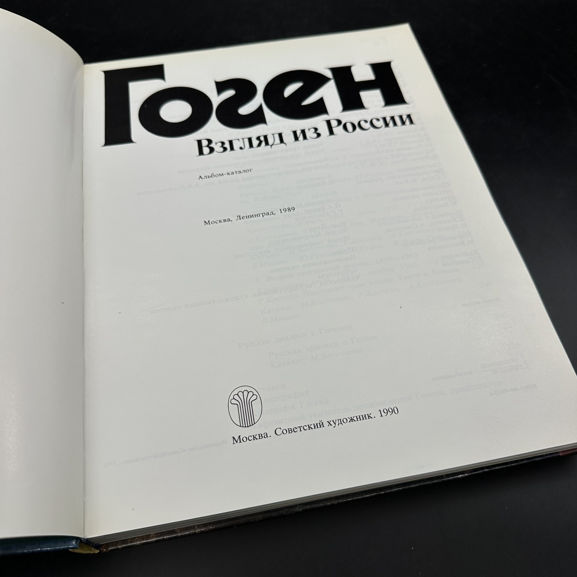 Альбом-каталог "Поль Гоген. Взгляды из России", Издательство «Советский художник»