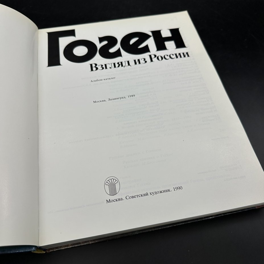 Альбом-каталог "Поль Гоген. Взгляды из России", Издательство «Советский художник»