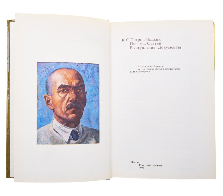 Книга "К.С.Петров-Водкин. Письма. Статьи. Выступления. Документы", Издательство «Советский художник»