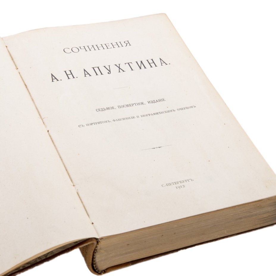 Книга "Сочинения А.Н. Апухтина" (посмертное издание с портретом, факсимиле и биографическим очерком), Типография А.С. Суворина