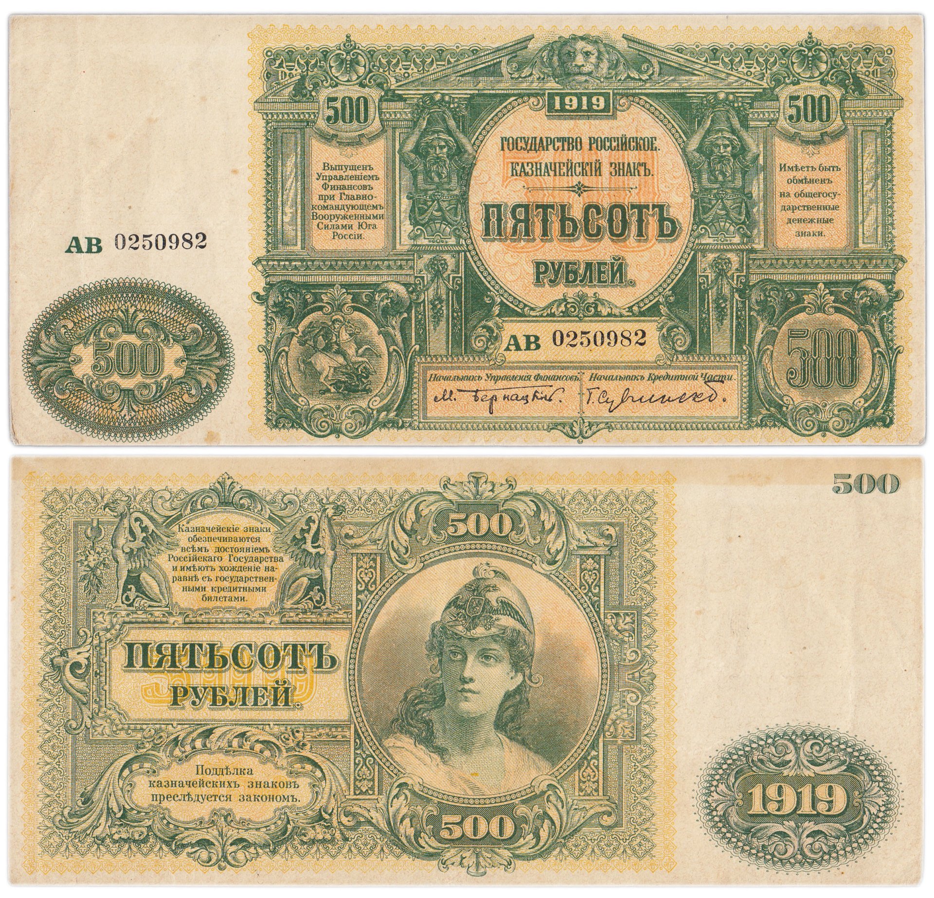Вооруженные Силы Юга России (ВСЮР) 500 рублей 1919 Сувчинский,  цвет литер зеленый, водяной знак "500", серия АВ