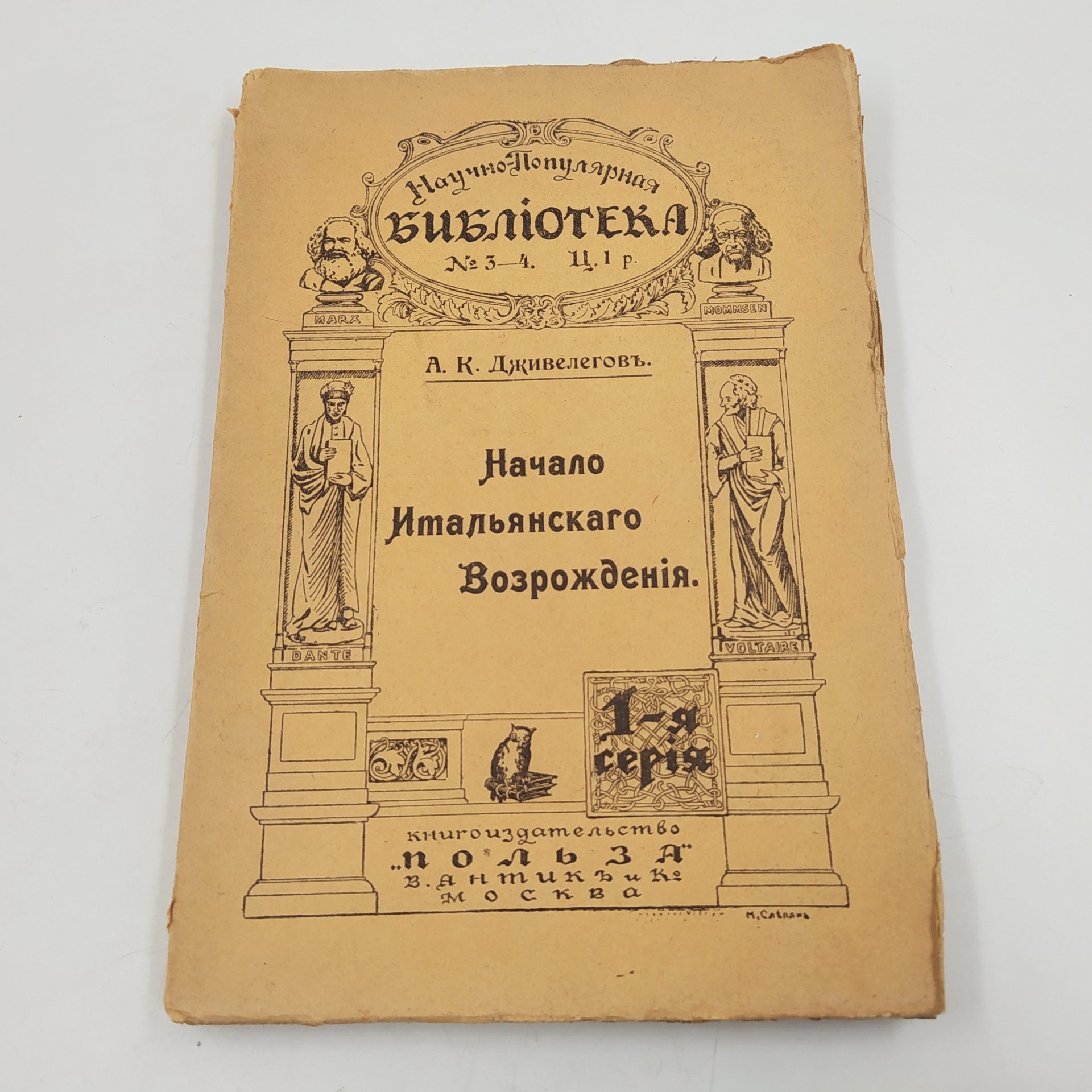 Дживелегов А.К. «Начало итальянского Возрождения», бумага, печать, Типография товарищества «Общественная польза», Российская империя, 1908 г.