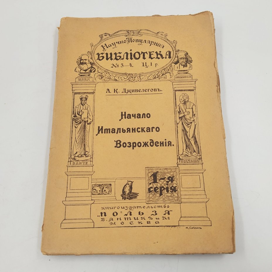 Дживелегов А.К. «Начало итальянского Возрождения», бумага, печать, Типография товарищества «Общественная польза», Российская империя, 1908 г.