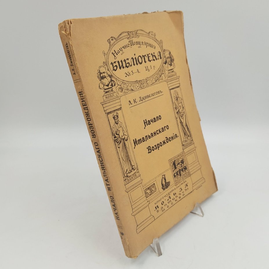 Дживелегов А.К. «Начало итальянского Возрождения», бумага, печать, Типография товарищества «Общественная польза», Российская империя, 1908 г.