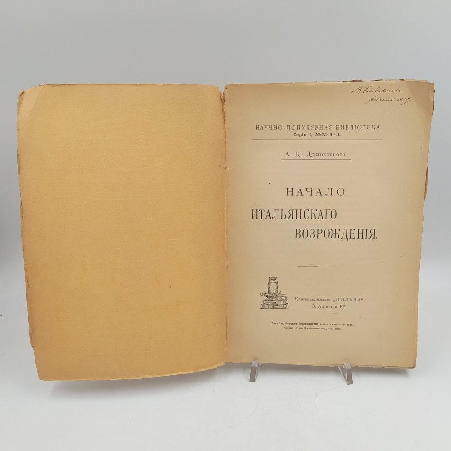 Дживелегов А.К. «Начало итальянского Возрождения», бумага, печать, Типография товарищества «Общественная польза», Российская империя, 1908 г.