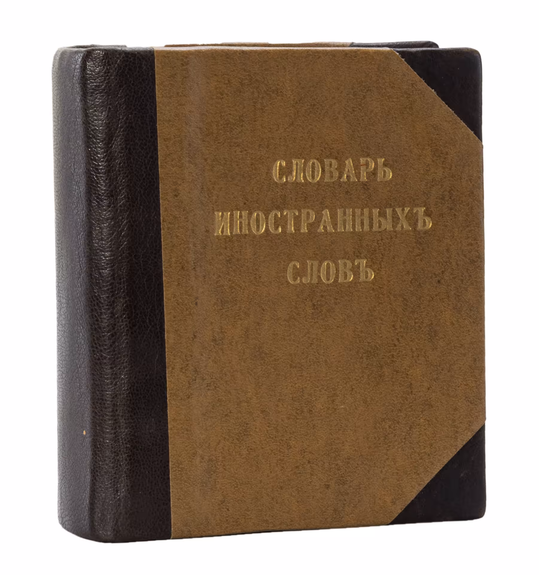 Карманный словарь иностранных слов, сост. Н.Я. Гавкин, бумага, печать, Южно-русское книгоиздательство Ф.А. Иогансона, Российская империя, 1907 г., Южно-русское книгоиздательство Ф.А. Иогансона
