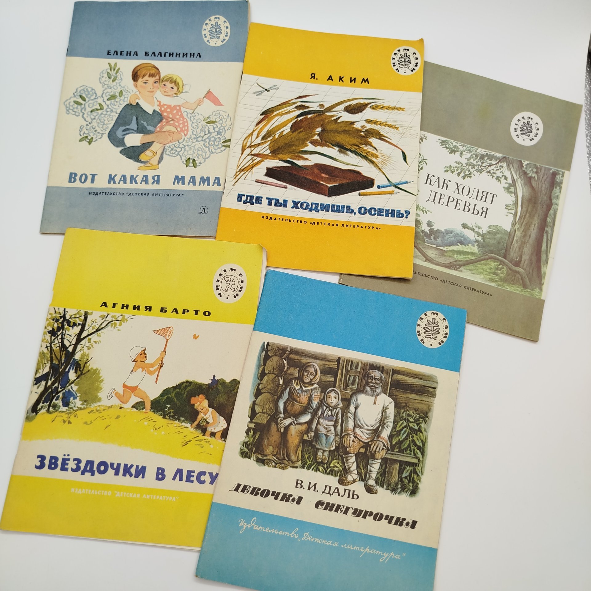 Набор из 5-ти детских книг из серии "Читаем сами" (Я. Аким "Где ты ходишь, осень?", рассказы "Как ходят деревья", А. Барто "Звёздочки в лесу", Е. Благинина "Вот какая мама", В.И. Даль "Девочка Снегурочка"), бумага, печать, Издательство «Детская литература» (Детгиз), СССР, 1984-1987 гг.