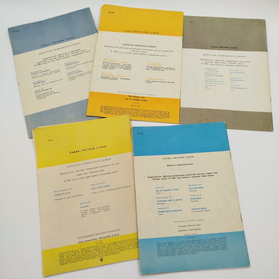 Набор из 5-ти детских книг из серии "Читаем сами" (Я. Аким "Где ты ходишь, осень?", рассказы "Как ходят деревья", А. Барто "Звёздочки в лесу", Е. Благинина "Вот какая мама", В.И. Даль "Девочка Снегурочка"), бумага, печать, Издательство «Детская литература» (Детгиз), СССР, 1984-1987 гг.