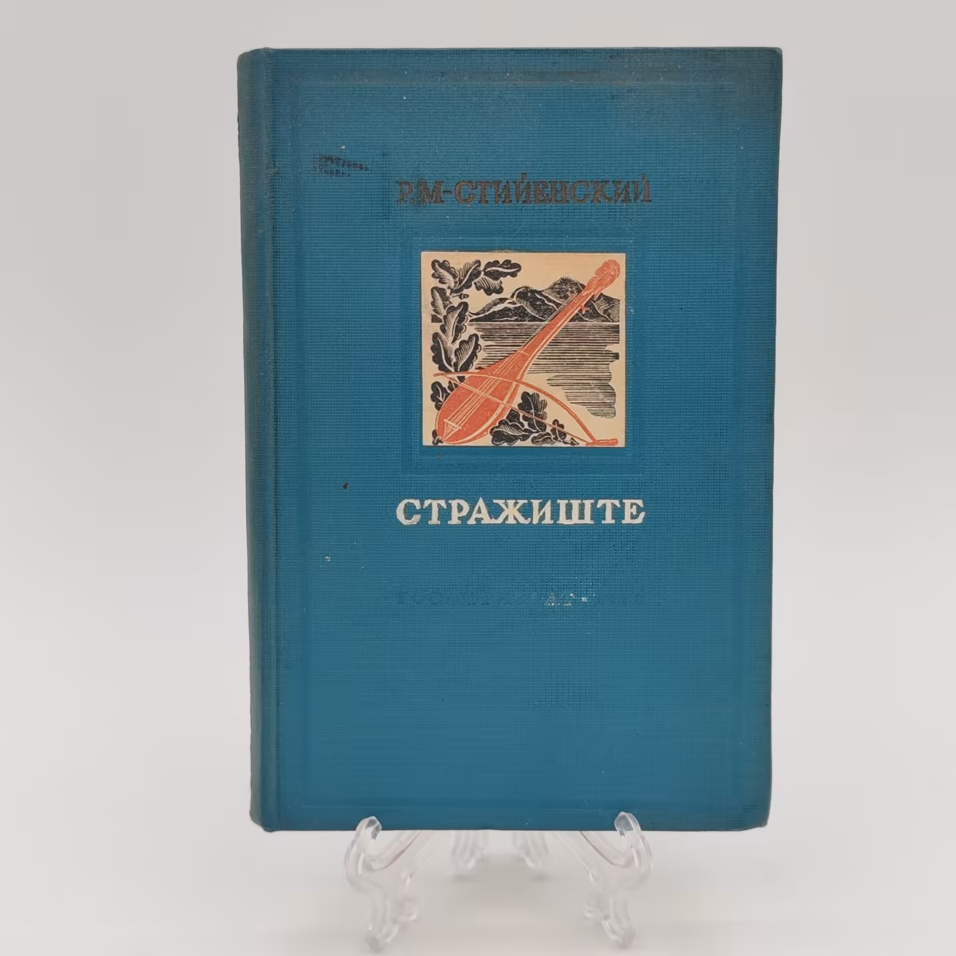 Книга, Радуле М. Стийенский "Стражиште", бумага, печать, Государственное издательство художественной литературы, СССР, 1940 г., Государственное издательство художественной литературы