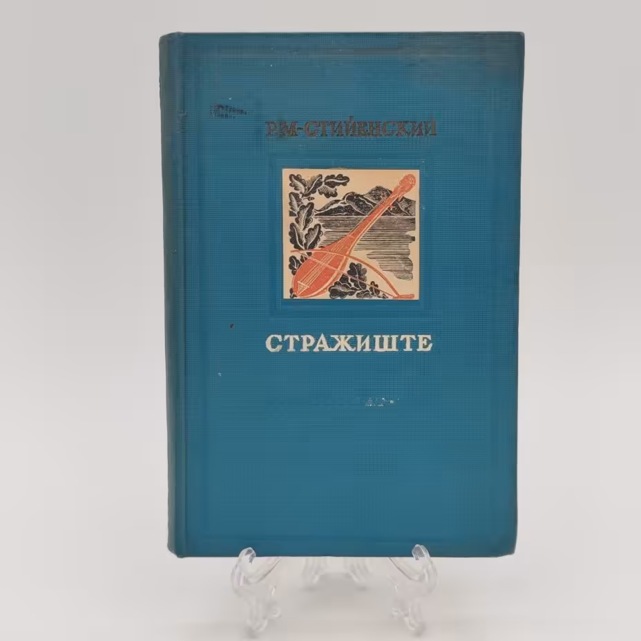 Книга, Радуле М. Стийенский "Стражиште", бумага, печать, Государственное издательство художественной литературы, СССР, 1940 г., Государственное издательство художественной литературы