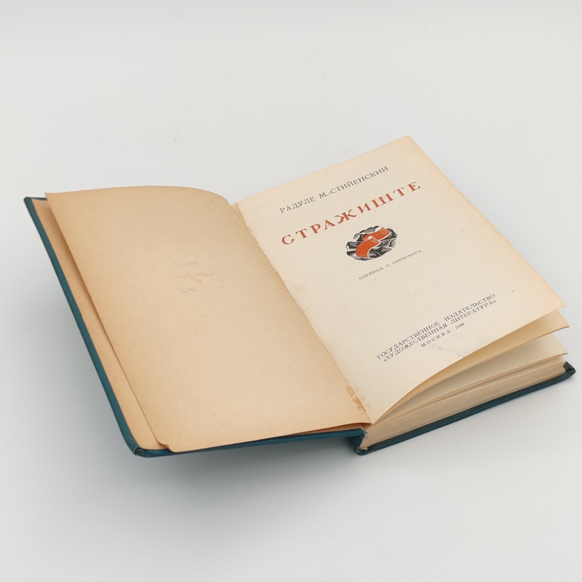 Книга, Радуле М. Стийенский "Стражиште", бумага, печать, Государственное издательство художественной литературы, СССР, 1940 г., Государственное издательство художественной литературы