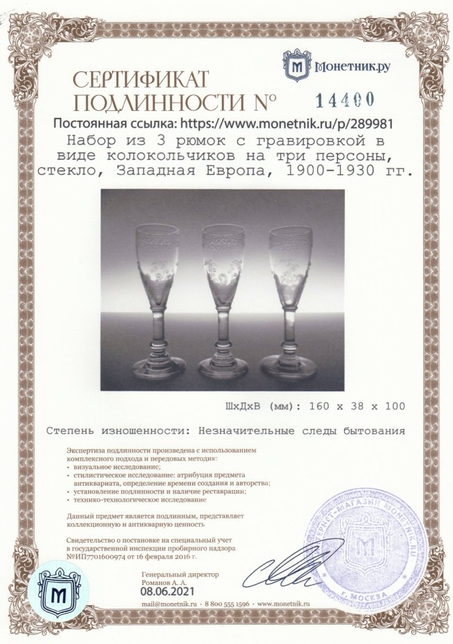 Набор из 3 рюмок с гравировкой в виде колокольчиков на три персоны, стекло, Западная Европа, 1900-1930 гг.