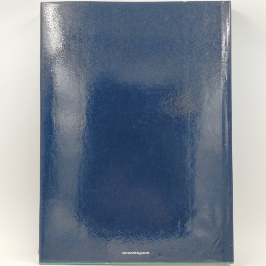 Книга-альбом "ГМИИ им. А.С. Пушкина", Издательство "Советский художник"