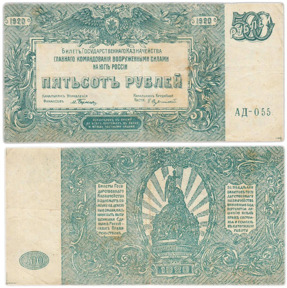 Вооруженные Силы Юга России (ВСЮР) 500 рублей 1920 серия АД