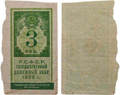 РСФСР Государственный денежный знак 3 рубля 1922 года