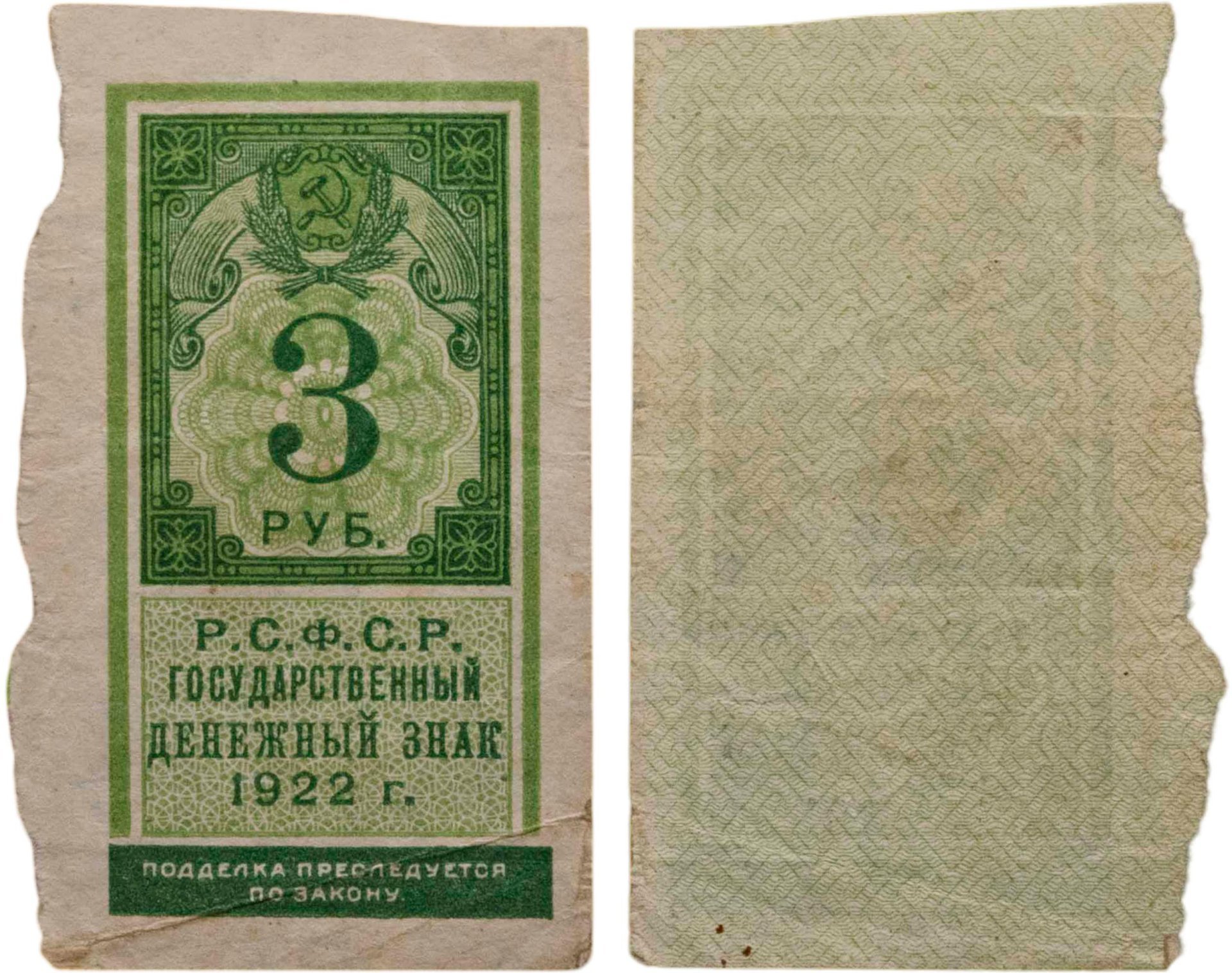 РСФСР Государственный денежный знак 3 рубля 1922 года