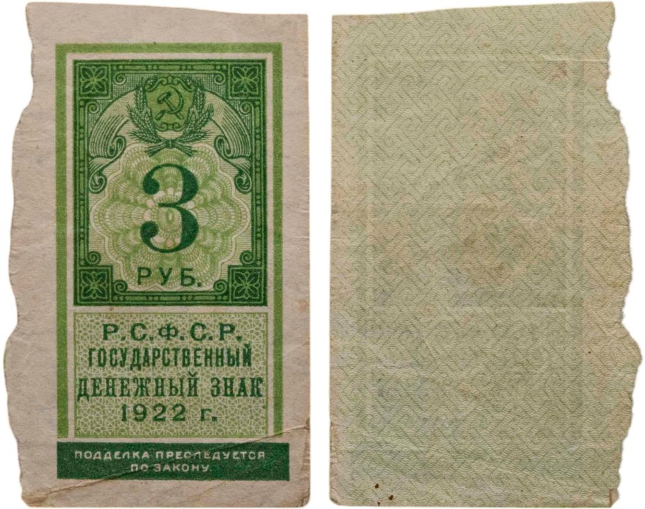 РСФСР Государственный денежный знак 3 рубля 1922 года