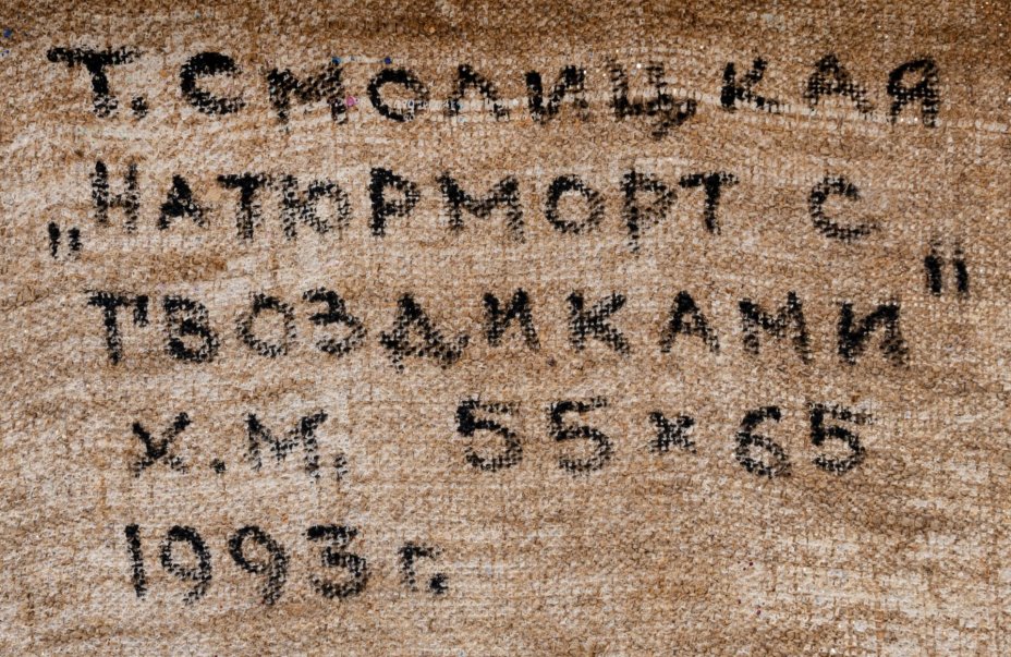 Картина в раме "Натюрморт с гвоздиками", Художник Смолицкая Т.А.