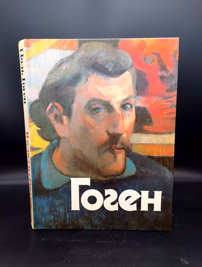 Книга «Гоген. Взгляд из России», бумага, печать, Издательство «Советский художник», СССР, 1990 г., Издательство «Советский художник»