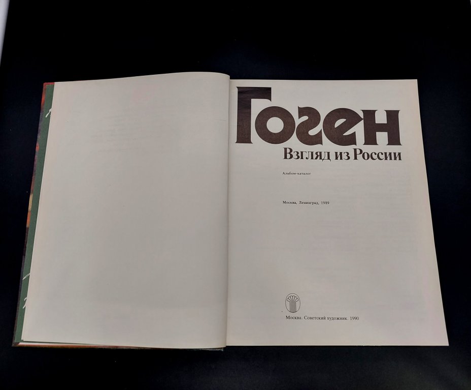 Книга «Гоген. Взгляд из России», бумага, печать, Издательство «Советский художник», СССР, 1990 г., Издательство «Советский художник»