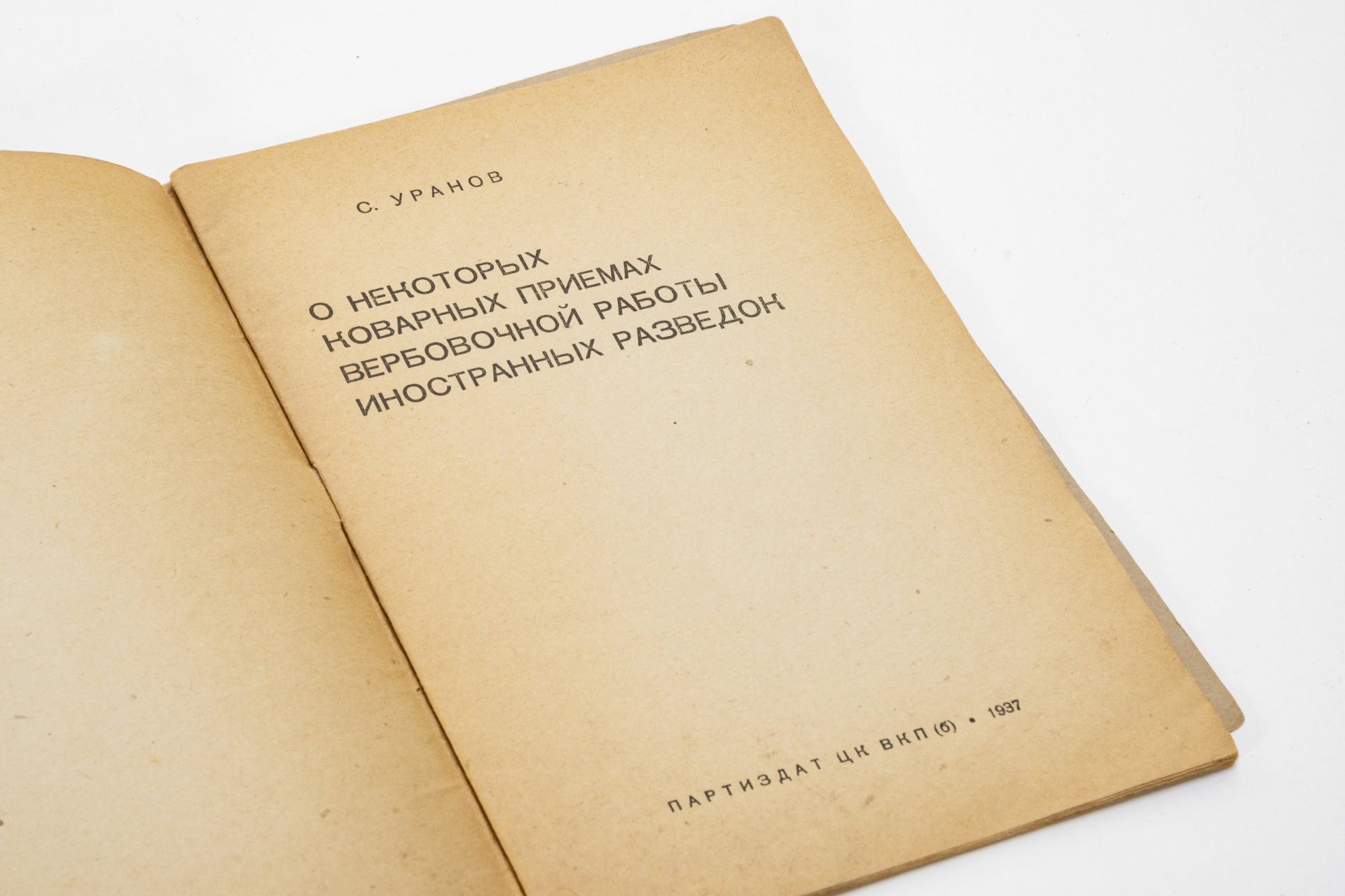 Брошюра "О некоторых коварных приемах вербовочной работы иностранных разведок" С.Уранов
