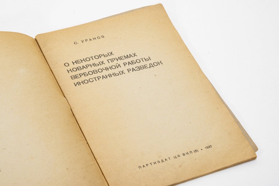 Брошюра "О некоторых коварных приемах вербовочной работы иностранных разведок" С.Уранов
