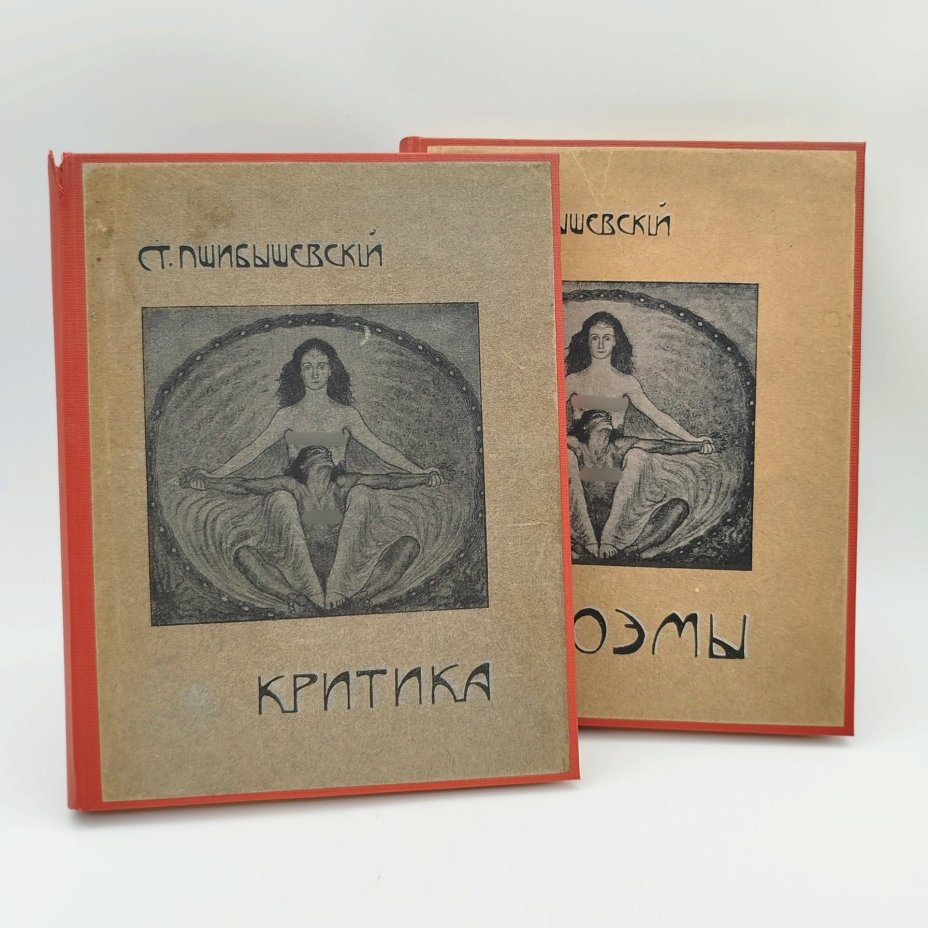 Пшибышевский Ст. Полное собрание сочинений (Т.1 "Поэмы" и Т.5 "Критика"), бумага, ледерин, Издание В.М. Саблина, Российская империя, 1910 г., Издание В.М. Саблина