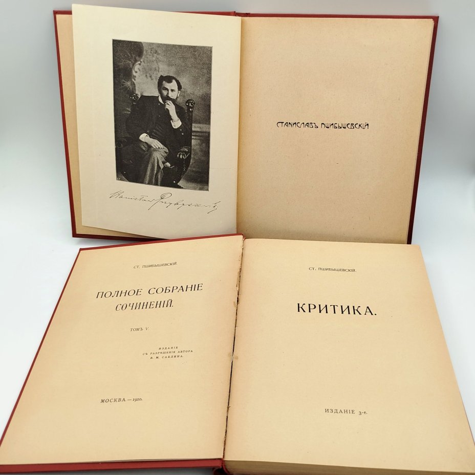 Пшибышевский Ст. Полное собрание сочинений (Т.1 "Поэмы" и Т.5 "Критика"), бумага, ледерин, Издание В.М. Саблина, Российская империя, 1910 г., Издание В.М. Саблина