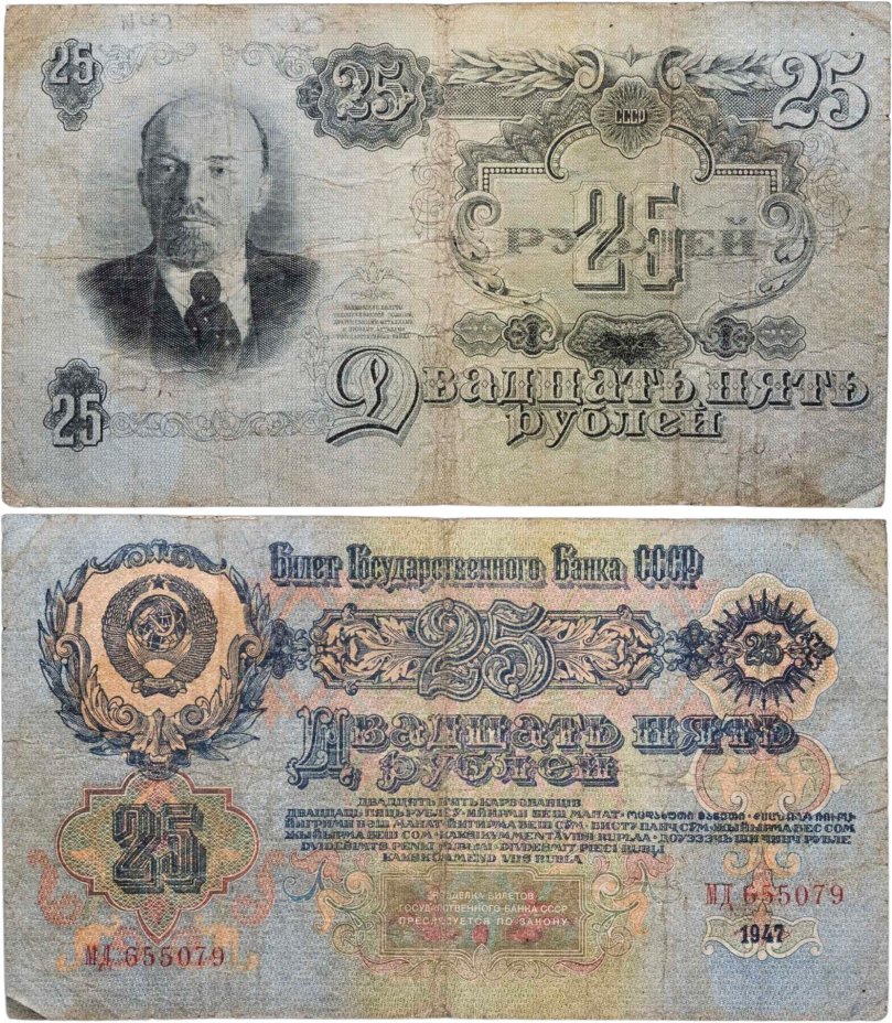 25 рублей 1947 16 лент в гербе, тип литер Большая/Большая, серия МД