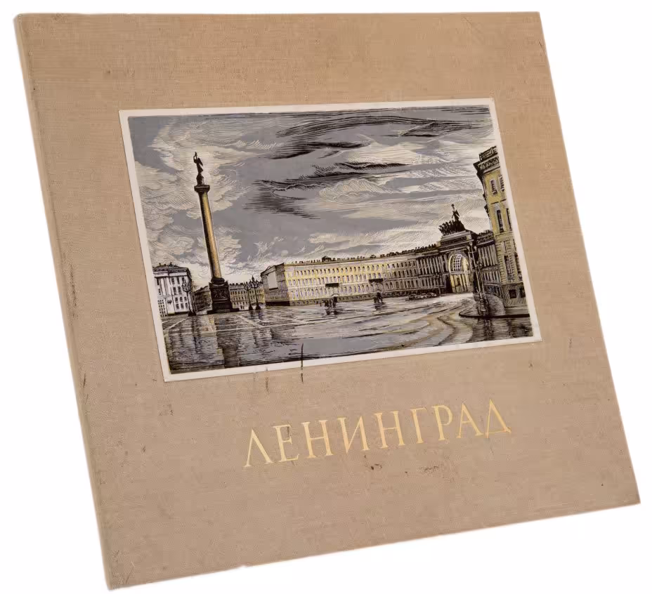 Альбом-папка "Ленинград", 20 гравюр на дереве (ксилографий), художники В. И. и Н. В. Сердюковы, "Художник РСФСР", Ленинград, СССР, 1984 г.
