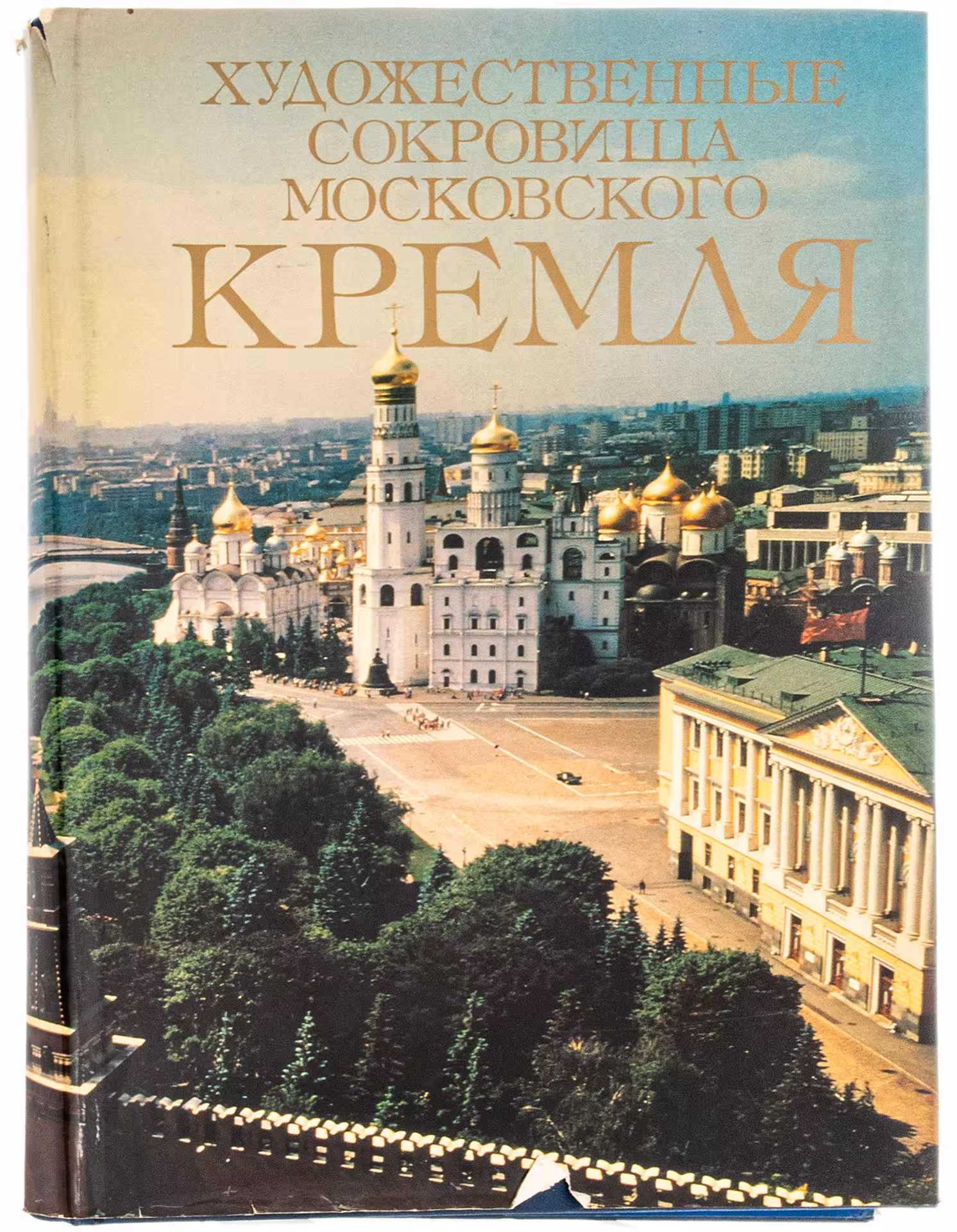 Альбом "Художественные сокровища Московского Кремля" , суперобложка, бумага мелованная, печать,  "Планета", Москва, 1988 г., Издательство «Планета»