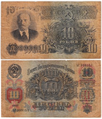10 рублей 1947 (1957) 15 лент в гербе, серия ьг