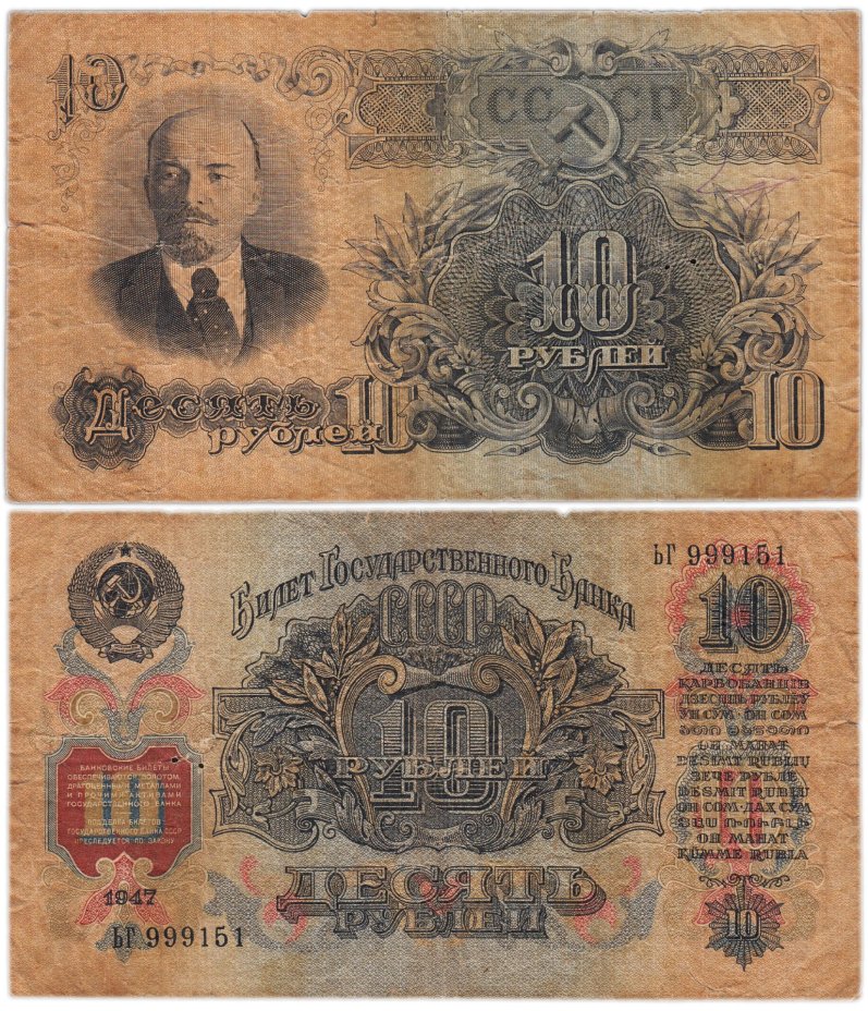 10 рублей 1947 (1957) 15 лент в гербе, серия ьг