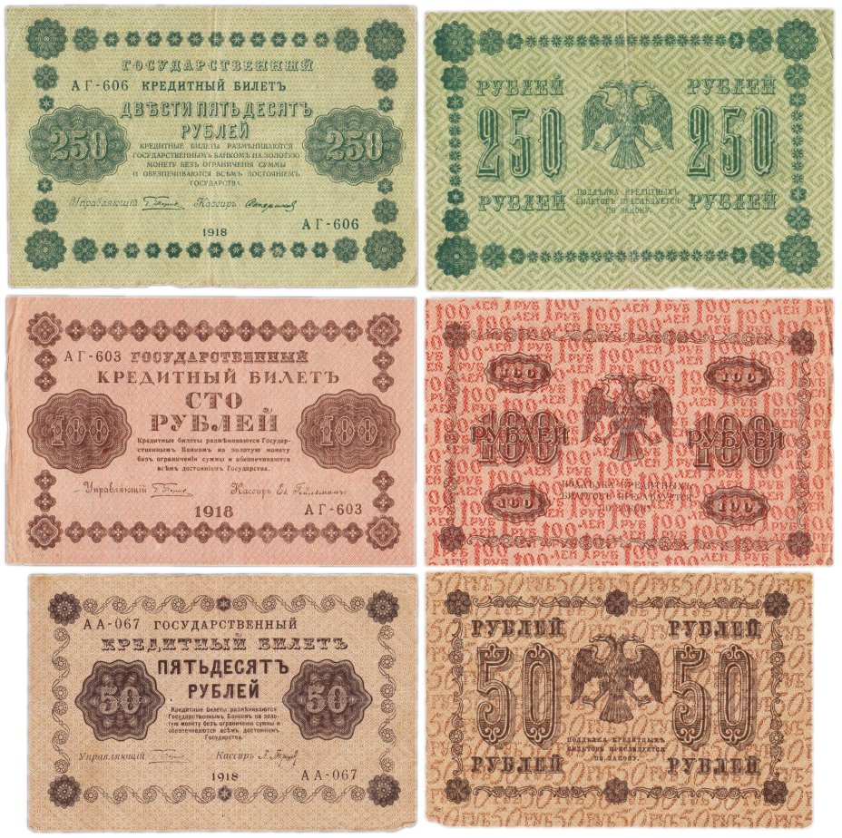 Набор банкнот 1918 года 50, 100 и 250 рублей (3 боны)