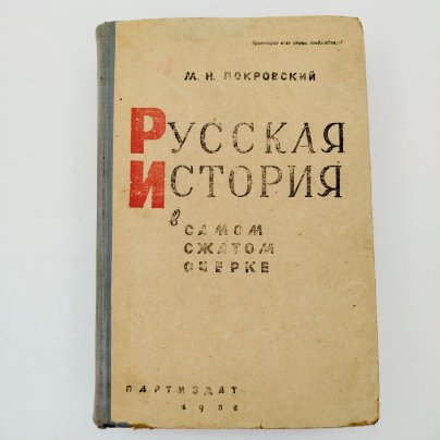 М.Н.Покровский "Русская история в самом сжатом очерке", Партийное издательство (ПАРТИЗДАТ), бумага, печать, СССР, 1932 г.