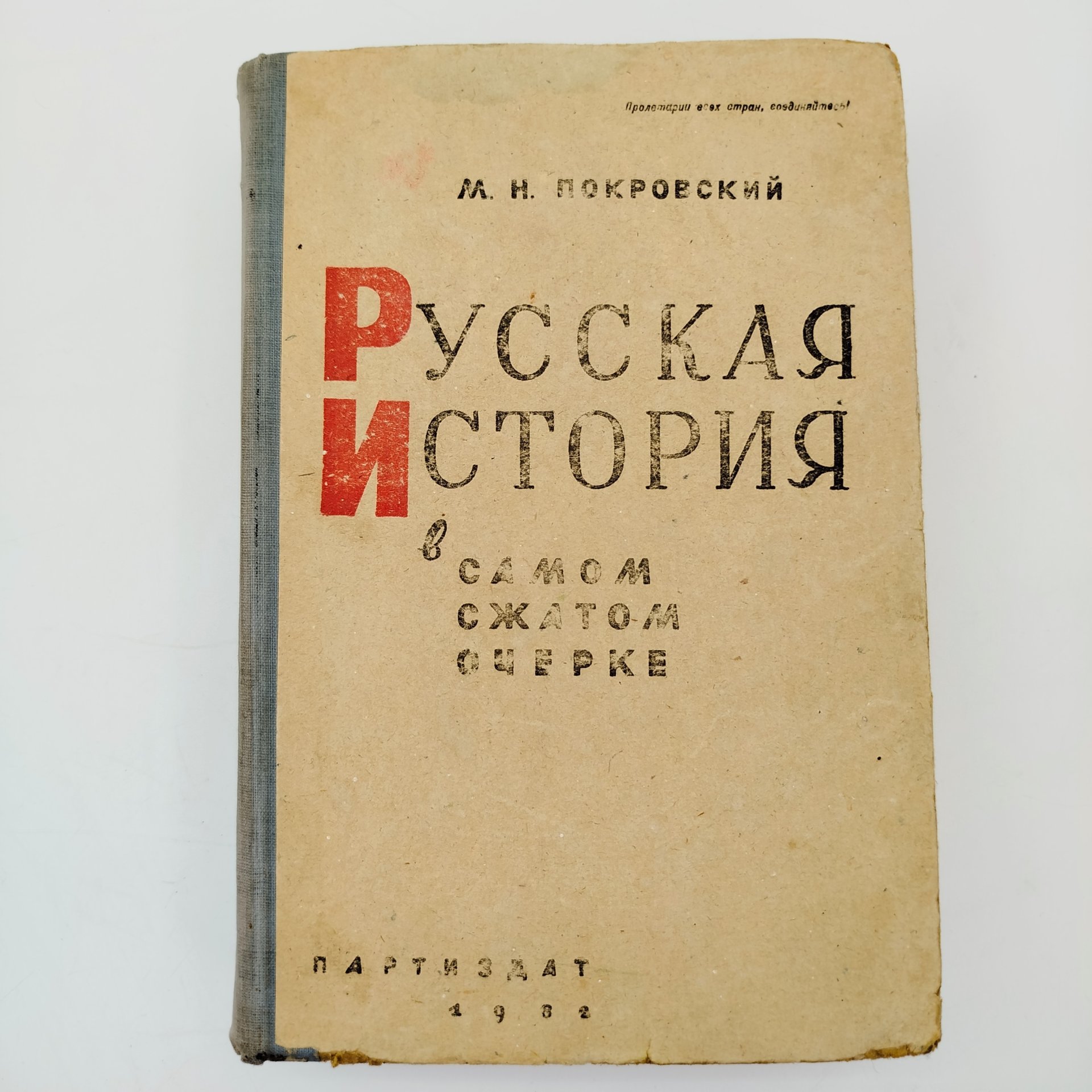 М.Н.Покровский "Русская история в самом сжатом очерке", Партийное издательство (ПАРТИЗДАТ), бумага, печать, СССР, 1932 г.