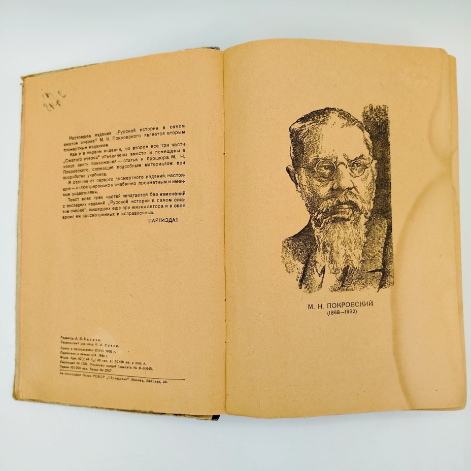 М.Н.Покровский "Русская история в самом сжатом очерке", Партийное издательство (ПАРТИЗДАТ)