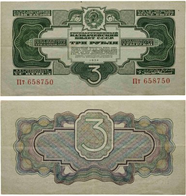 3 рубля 1934 без подписи, тип литер Большая/маленькая, серия Пт