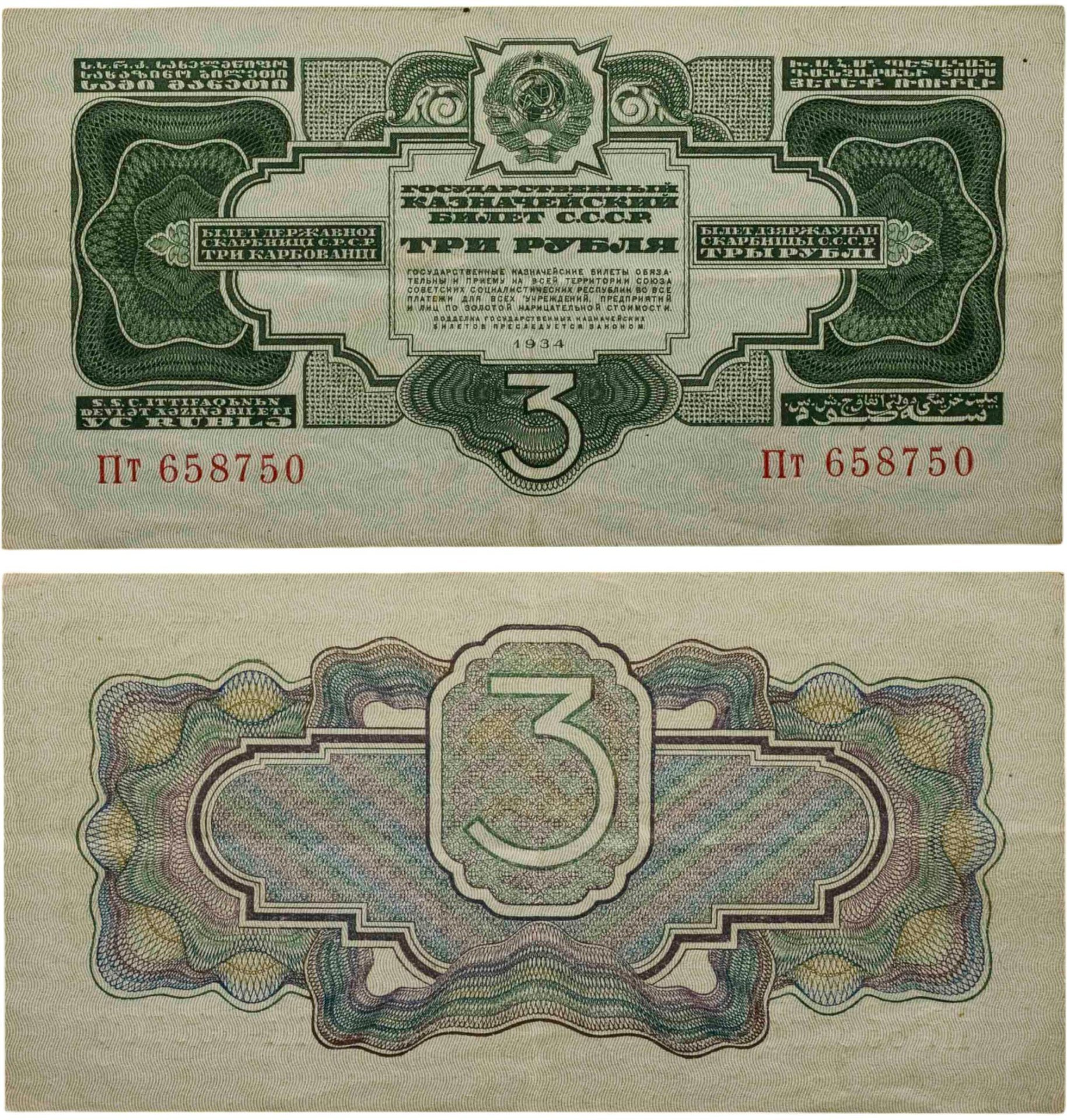 3 рубля 1934 без подписи, тип литер Большая/маленькая, серия Пт