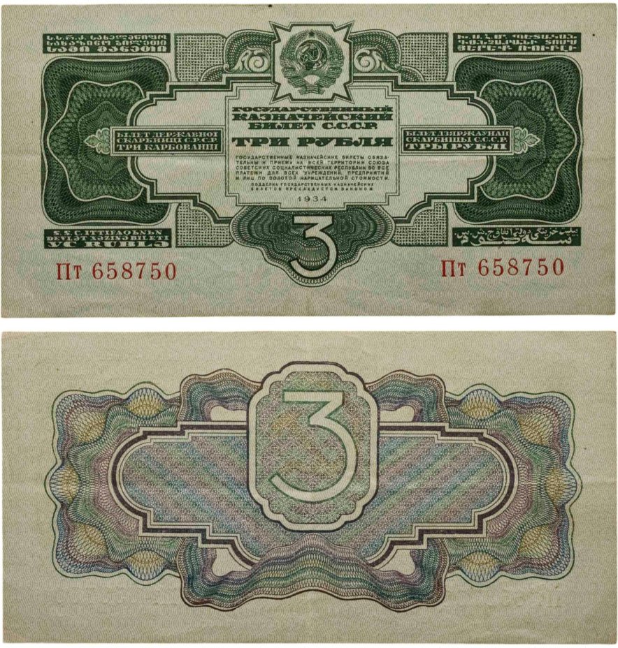3 рубля 1934 без подписи, тип литер Большая/маленькая, серия Пт