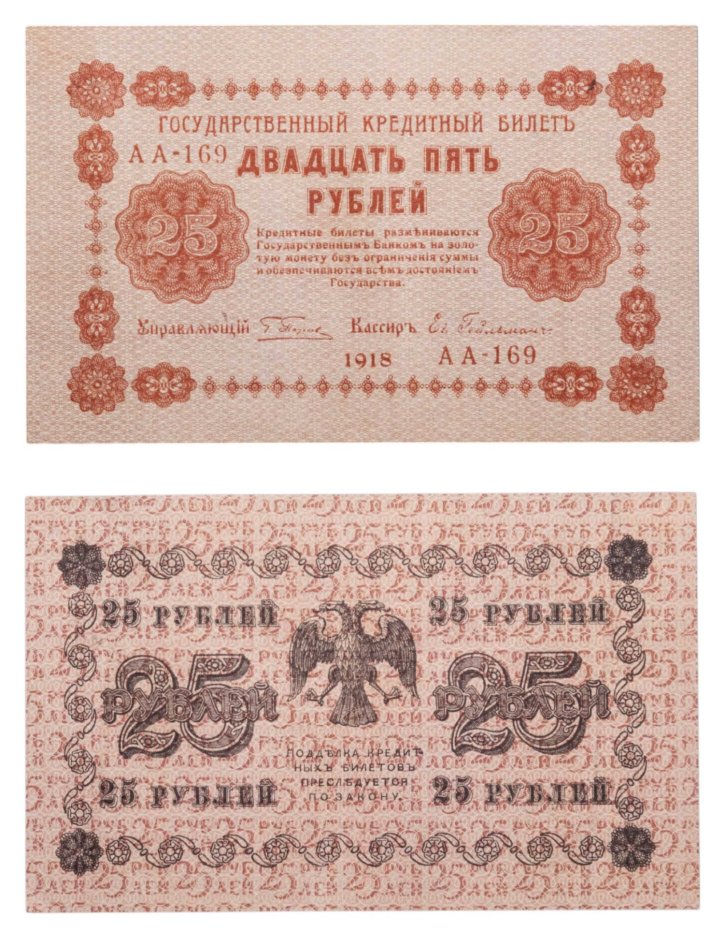 25 рублей 1918  управляющий Пятаков, кассир Гейльман, серия АА