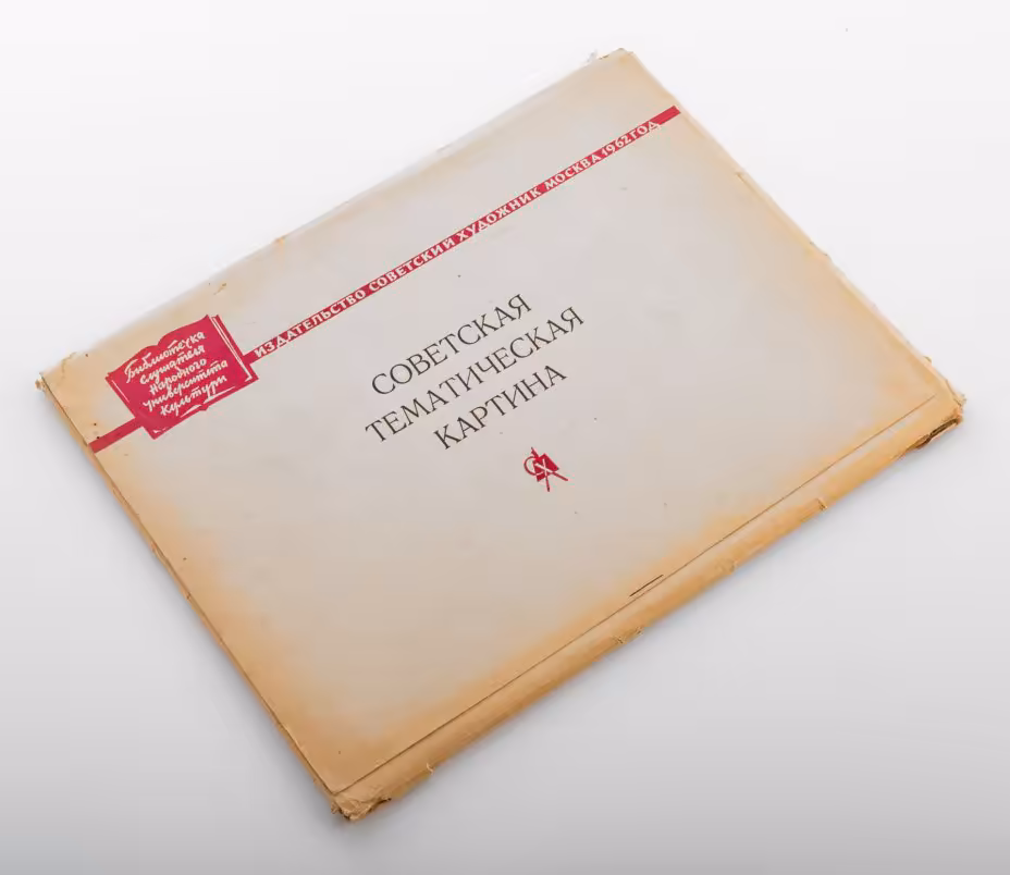 Набор репродукций "Советская тематическая картина", Издательство «Советский художник»