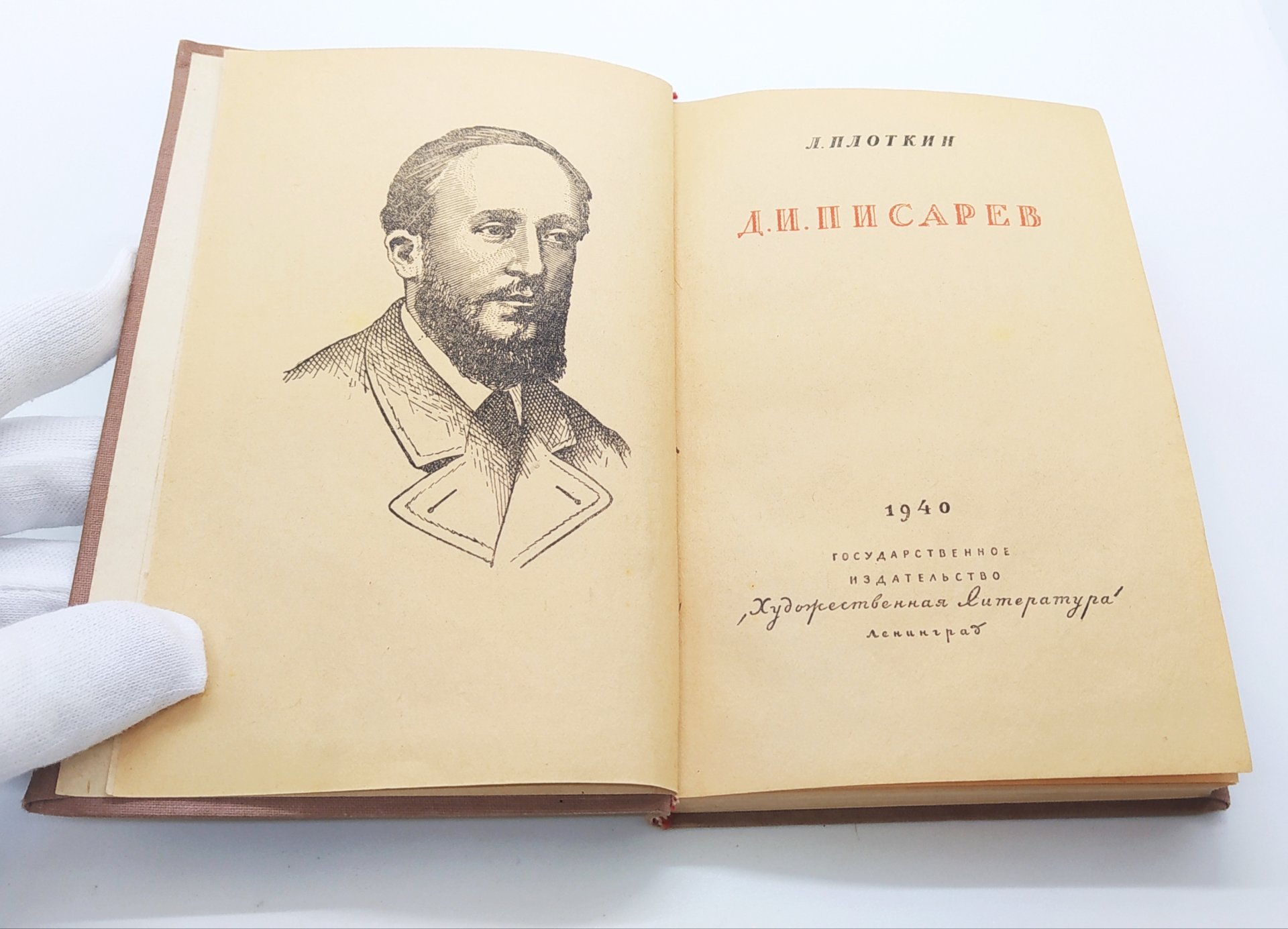 Плоткин Л.П. «Д.И. Писарев», Издательство «Художественная литература»