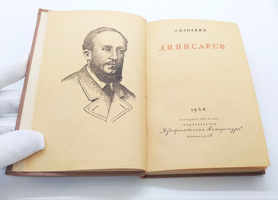 Плоткин Л.П. «Д.И. Писарев», Издательство «Художественная литература»