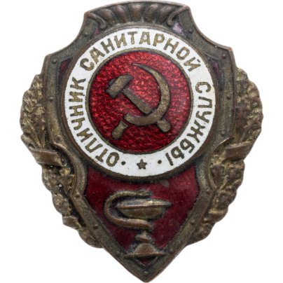 Нагрудный знак "Отличник санитарной службы", СССР, ШМЗ НКПС, 1940-1950 гг.