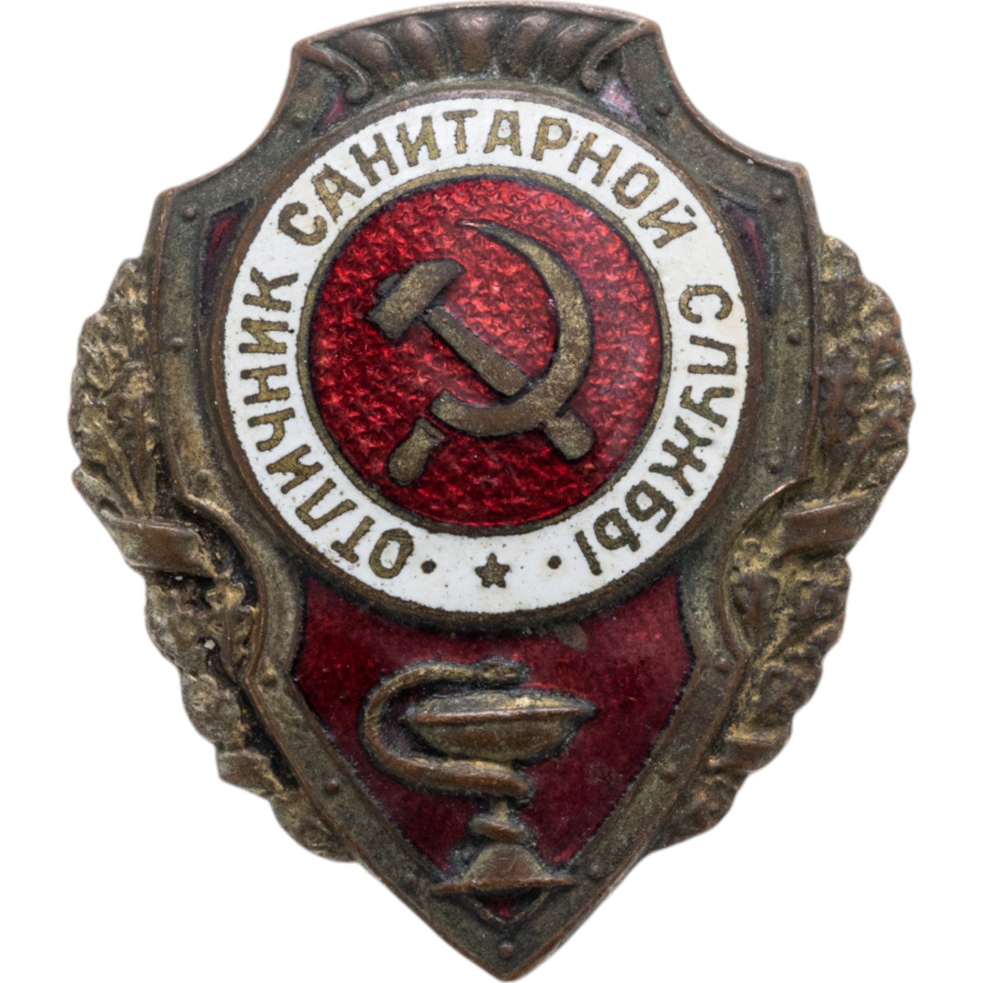 Нагрудный знак "Отличник санитарной службы", СССР, ШМЗ НКПС, 1940-1950 гг.