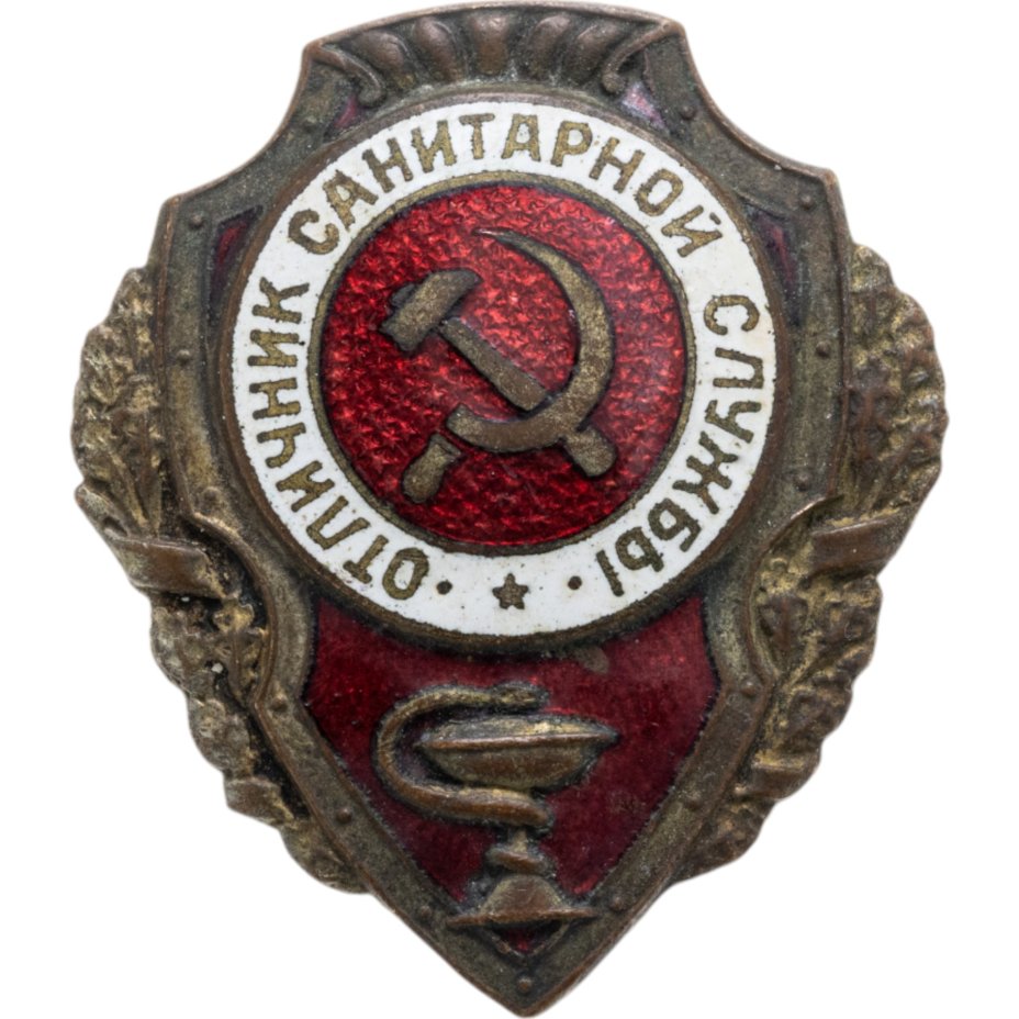Нагрудный знак "Отличник санитарной службы", СССР, ШМЗ НКПС, 1940-1950 гг.